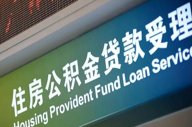 漳村合同工有公积金吗_晋城公积金代办服务